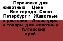 Переноска для животных. › Цена ­ 5 500 - Все города, Санкт-Петербург г. Животные и растения » Аксесcуары и товары для животных   . Алтайский край